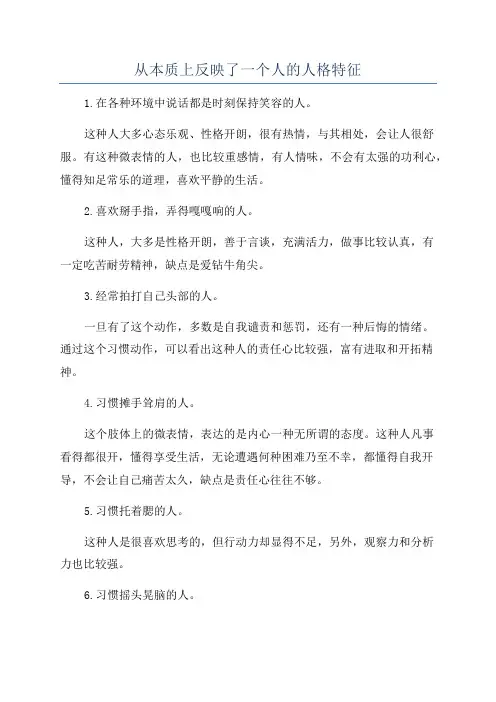 从本质上反映了一个人的人格特征