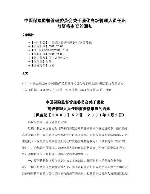 中国保险监督管理委员会关于强化高级管理人员任职前资格审查的通知