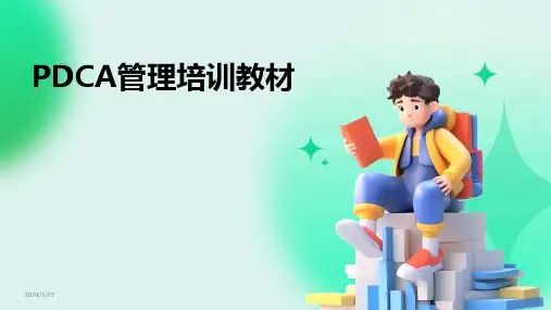 PDCA管理培训教材
