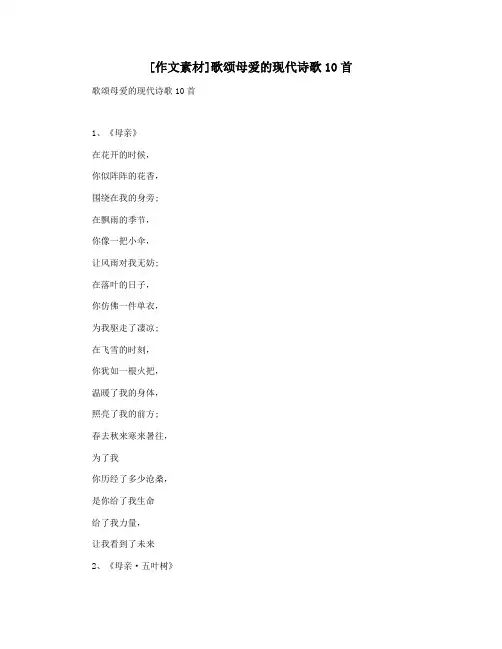 [作文素材]歌颂母爱的现代诗歌10首