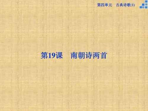 南朝诗两首课件3