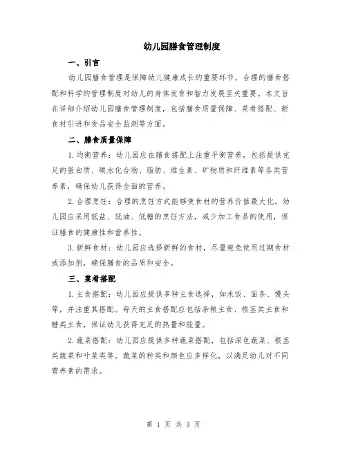 幼儿园膳食管理制度