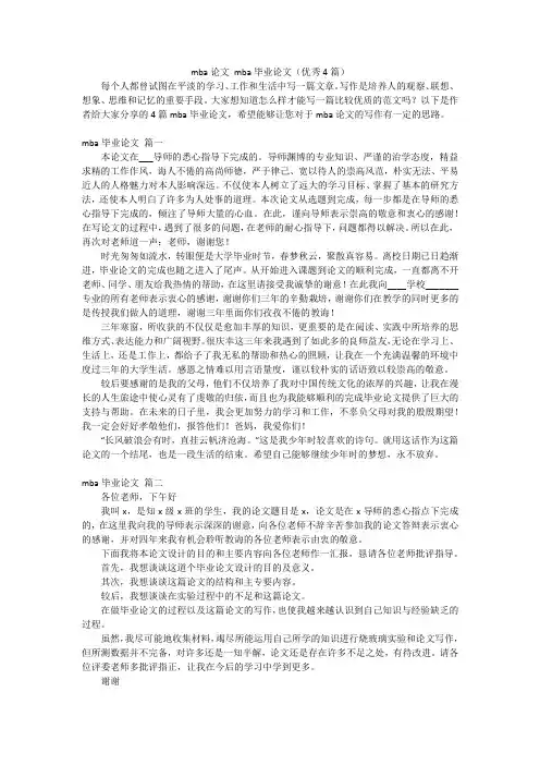 mba论文 mba毕业论文(优秀4篇)