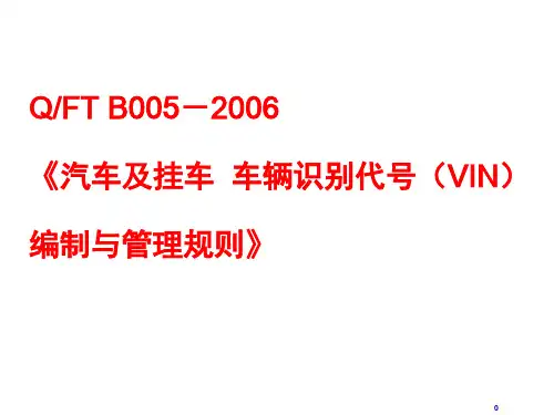 汽车及挂车__车辆识别代号VIN培训