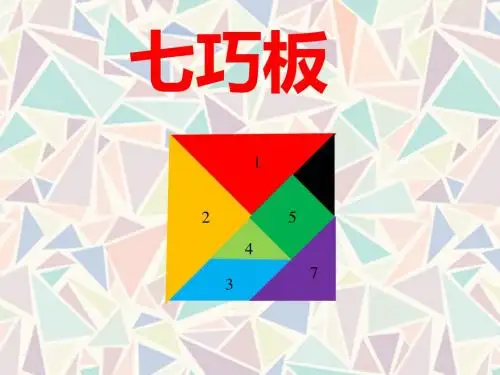 《七巧板》PPT课件