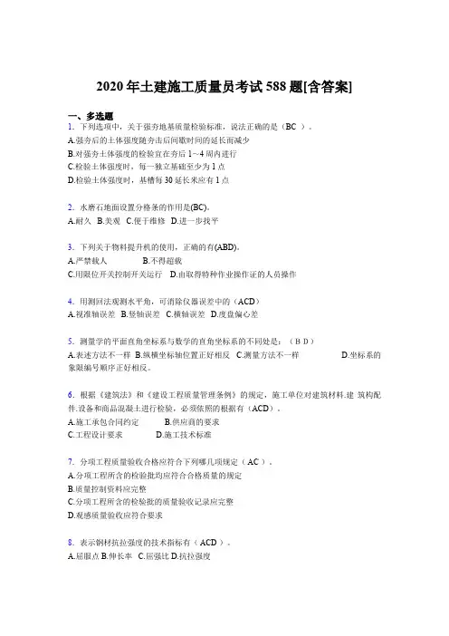 最新2020年土建施工质量员完整考试复习题库588题(含答案)