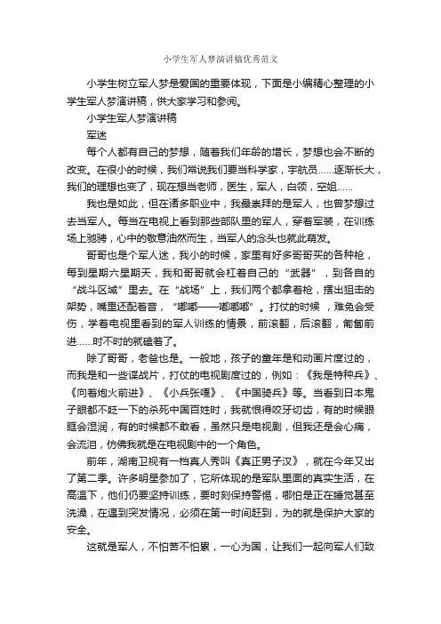 小学生军人梦演讲稿优秀范文