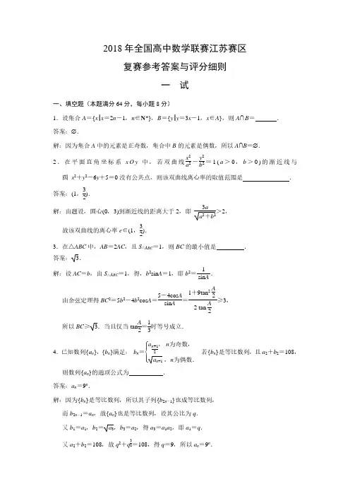 2018年全国高中数学联赛江苏赛区复赛参考答案