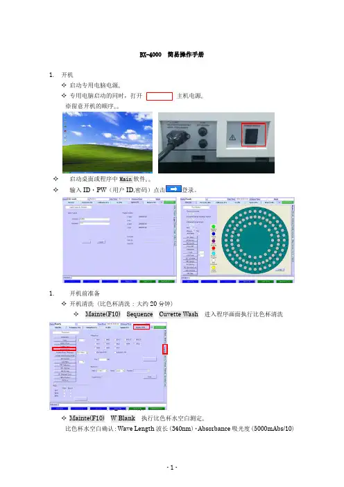 全自动生化分析仪BX4000简易操作手册11