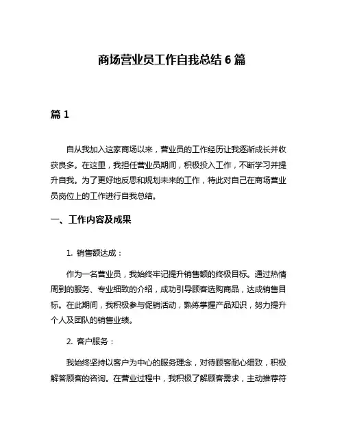 商场营业员工作自我总结6篇