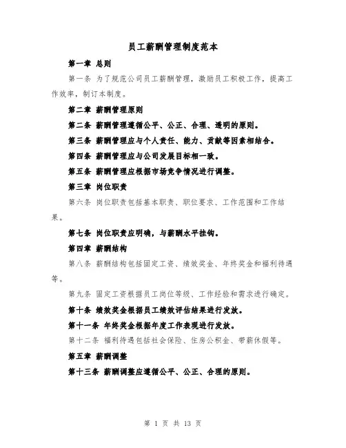 员工薪酬管理制度范本(三篇)