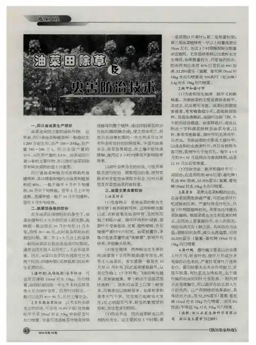油菜田除草及虫害防治技术