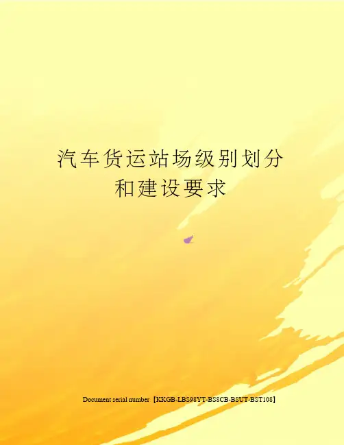 汽车货运站场级别划分和建设要求精选版