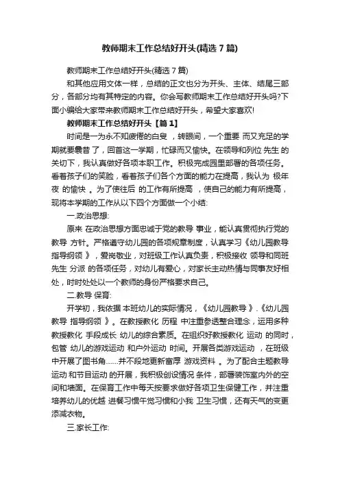 教师期末工作总结好开头（精选7篇）