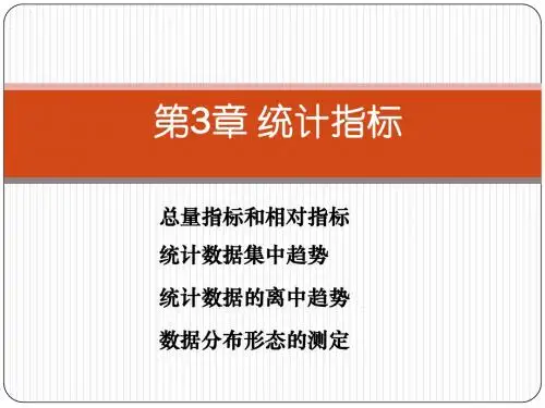 ch3统计学 统计指标