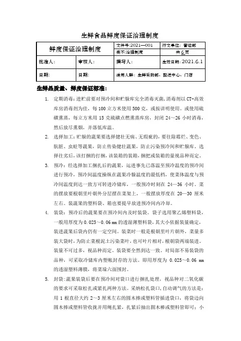 生鲜食品鲜度保证管理制度