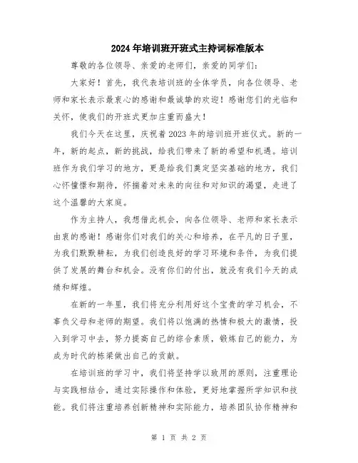 2024年培训班开班式主持词标准版本