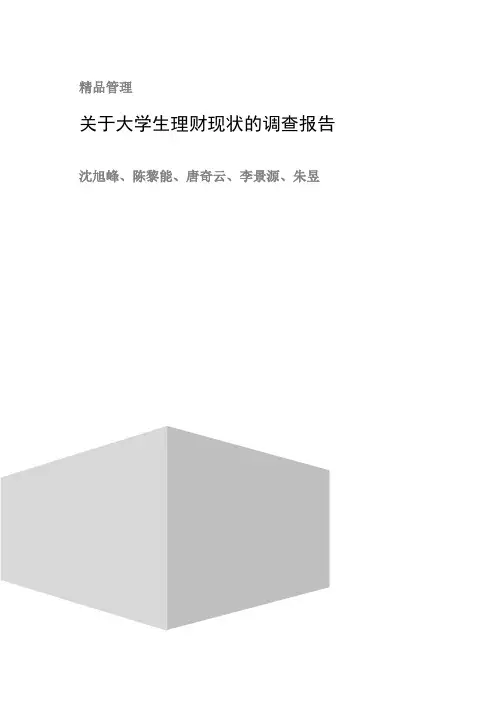 大学生理财现状调查报告