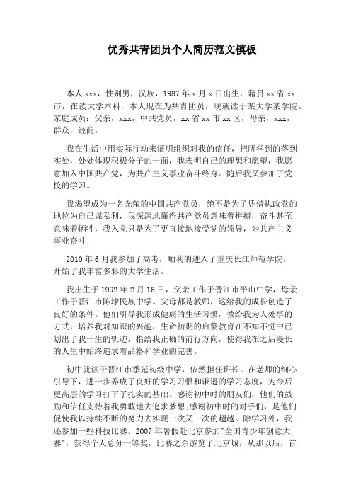 优秀共青团员个人简历范文模板