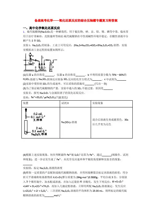 备战高考化学——氧化还原反应的综合压轴题专题复习附答案