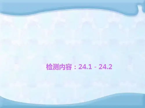 2015年秋新人教版九年级数学上册四清导航同步习题精讲课件周周清24.1-24.2