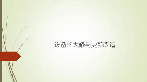 设备的大修与更新改造