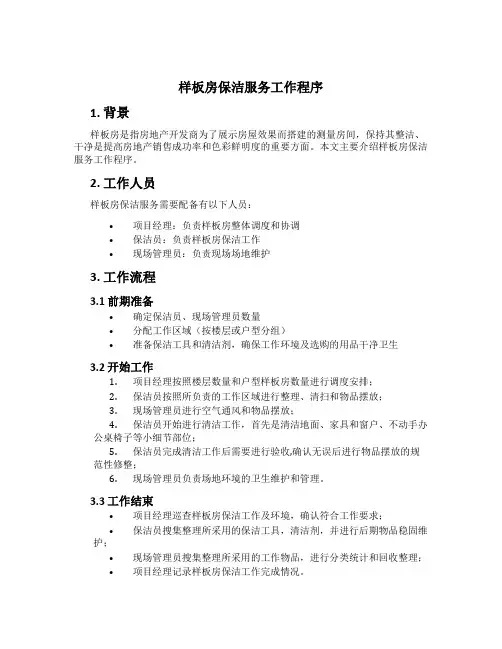 样板房保洁服务工作程序