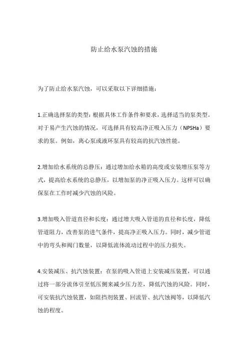 防止给水泵汽蚀的措施