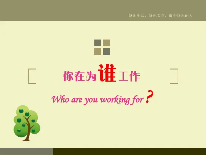 你在为谁工作-培训ppt