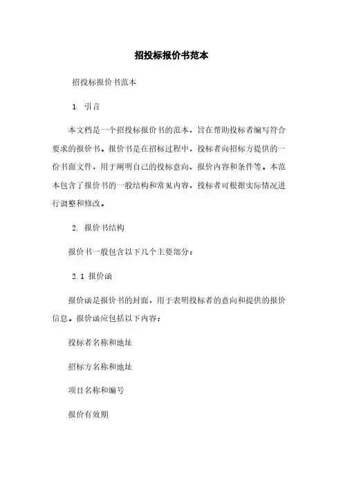 招投标报价书范本