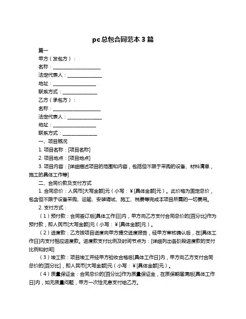 pc总包合同范本3篇