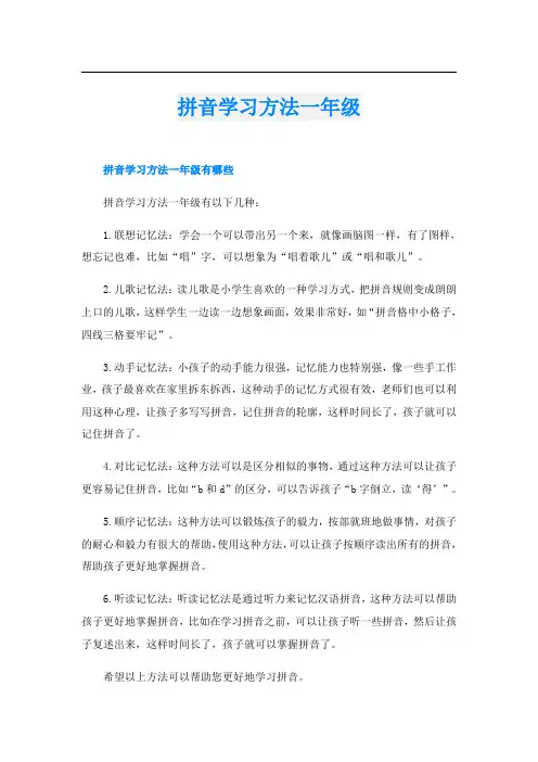 拼音学习方法一年级