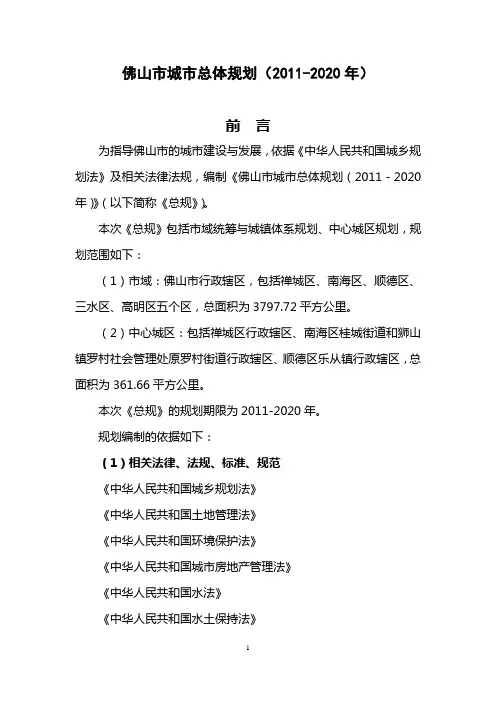 佛山市城市总体规划(2011-2020年)