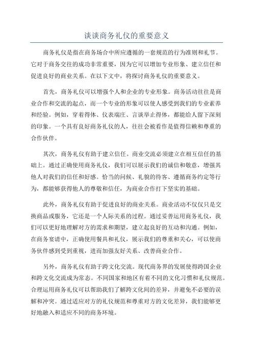 谈谈商务礼仪的重要意义