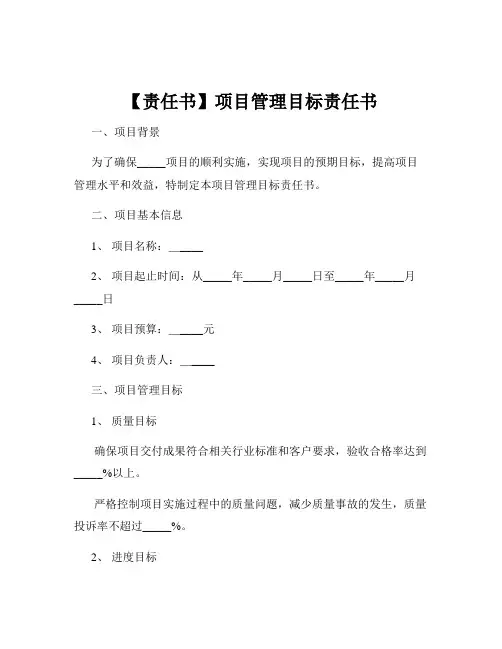【责任书】项目管理目标责任书