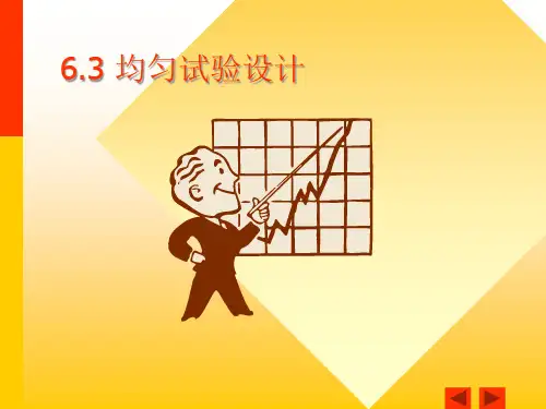 第六章-均匀试验设计PPT课件