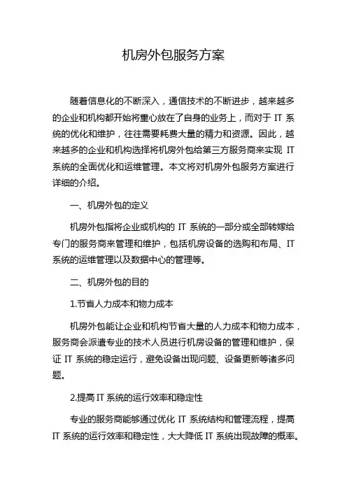机房外包服务方案