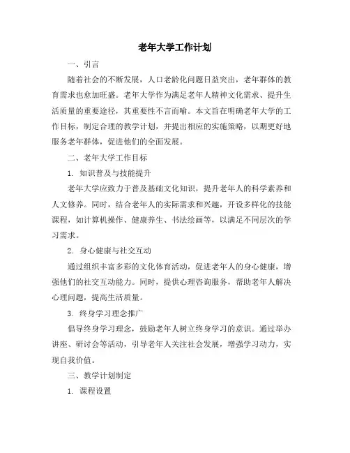 老年大学工作计划