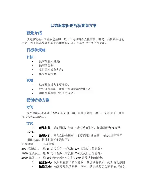 以纯服装促销活动策划方案