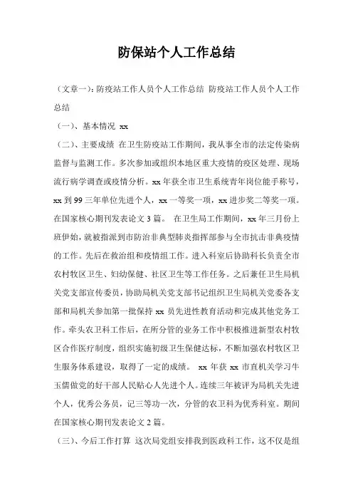 防保站个人工作总结