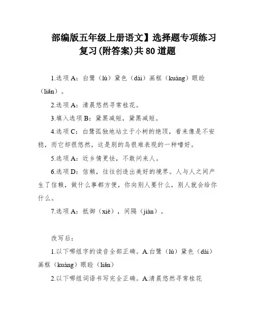 部编版五年级上册语文】选择题专项练习复习(附答案)共80道题