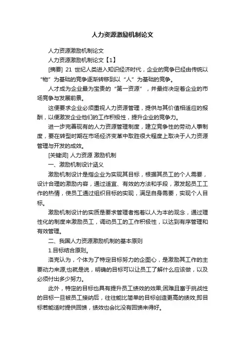 人力资源激励机制论文