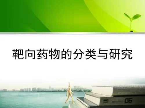 靶向药物的分类与研究ppt课件
