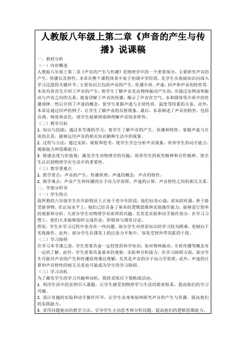 人教版八年级上第二章《声音的产生与传播》说课稿