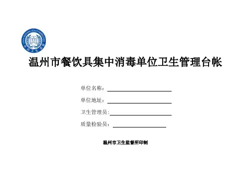 温州餐饮具集中消毒单位卫生管理台帐
