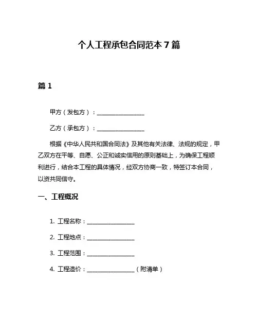 个人工程承包合同范本7篇