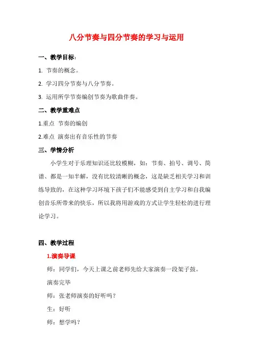 人音版二年级音乐下册(简谱)第1课《八分节奏与四分节奏的学习与运用》教学设计