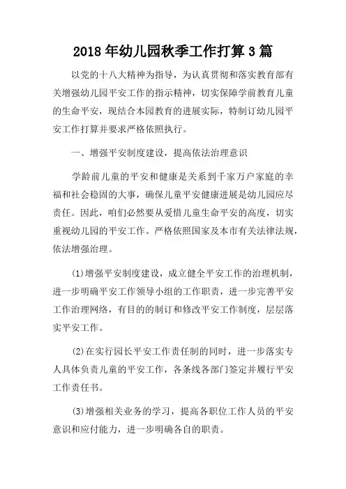 2018年幼儿园秋季工作打算3篇