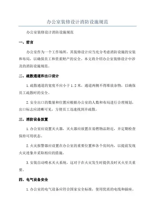 办公室装修设计消防设施规范