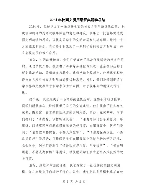 2024年校园文明用语征集活动总结